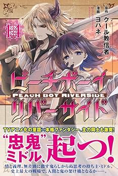 Amazon.co.jp: ピーチボーイリバーサイド(14) (月刊少年マガジン